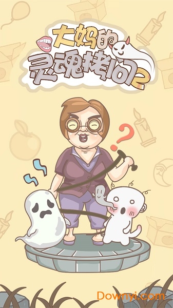大妈的灵魂拷问2无限提示版 游戏截图